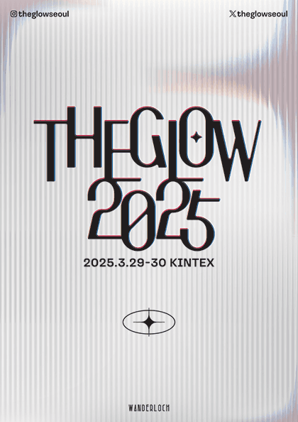 더 글로우 2025 (THE GLOW 2025)