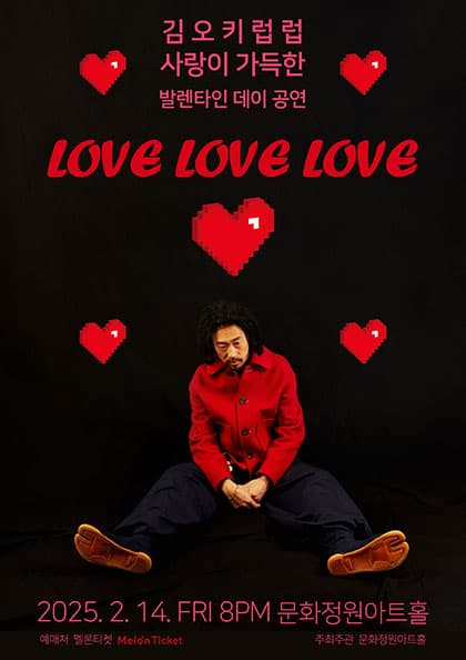 김오키럽럽 발렌타인데이 단독공연 〈 LOVE LOVE LOVE 〉