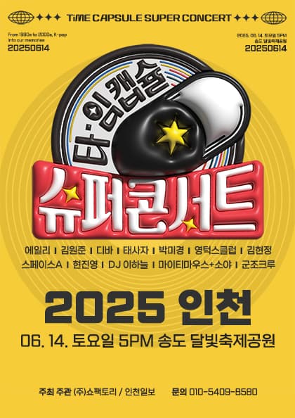 2025 타임캡슐 슈퍼콘서트 in 인천