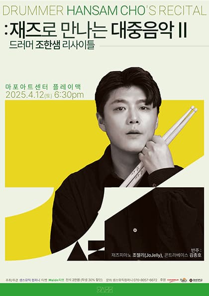 드러머 조한샘 리사이틀-재즈로 만나는 대중음악 2025