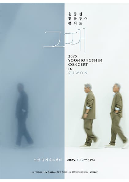 윤종신 전국 투어 콘서트 ‘그때’ - 수원