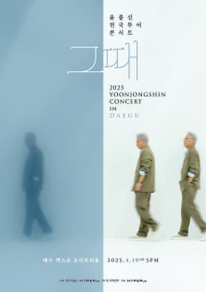 윤종신 전국투어 콘서트 ‘그때’ - 대구