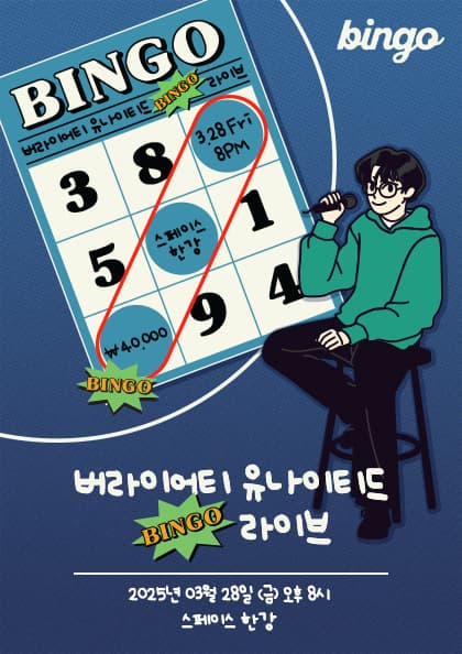 스티 단독 콘서트 ‘버라이어티 유나이티드 BINGO 라이브’