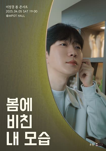 이정권 EP 앨범 발매 기념 콘서트 ‘봄으로 피어’