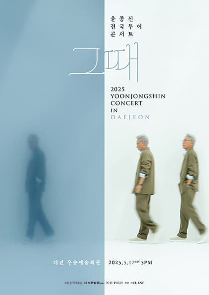 2025 윤종신 전국투어 콘서트 ‘그때’ - 대전