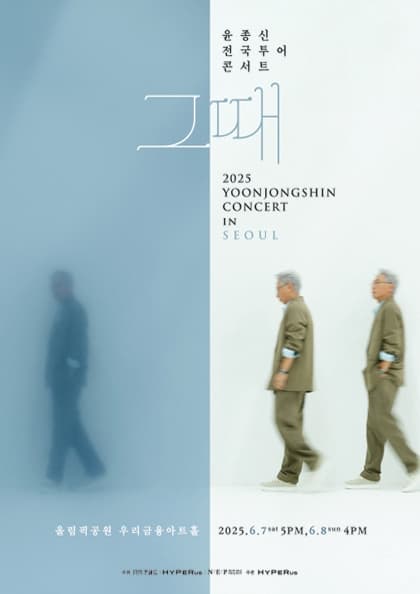 윤종신 전국투어 콘서트 ‘그때’ - 서울