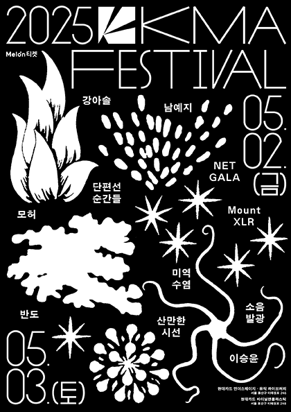 2025 한대음 페스티벌