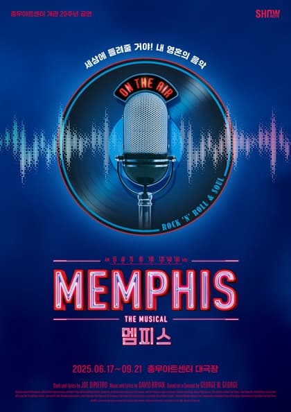 뮤지컬 〈멤피스〉