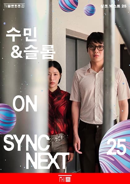 수민&슬롬 on Sync Next 25