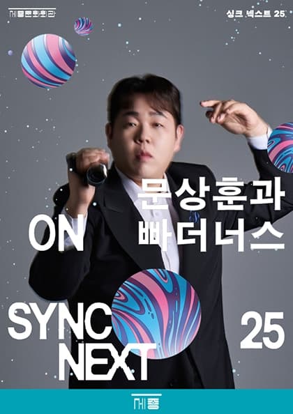 문상훈과 빠더너스 on Sync Next 25