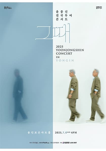 윤종신 전국투어 콘서트 ‘그때’ - 용인