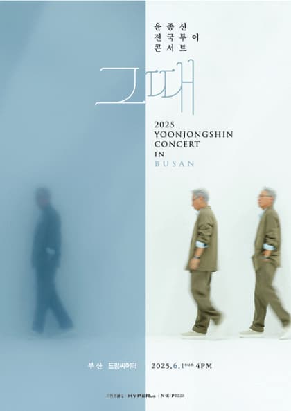 윤종신 전국투어 콘서트 ‘그때’ - 부산