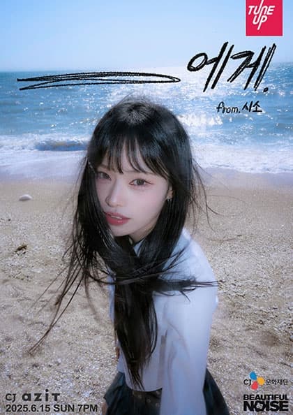 시소 EP 발매 단독콘서트 __에게.