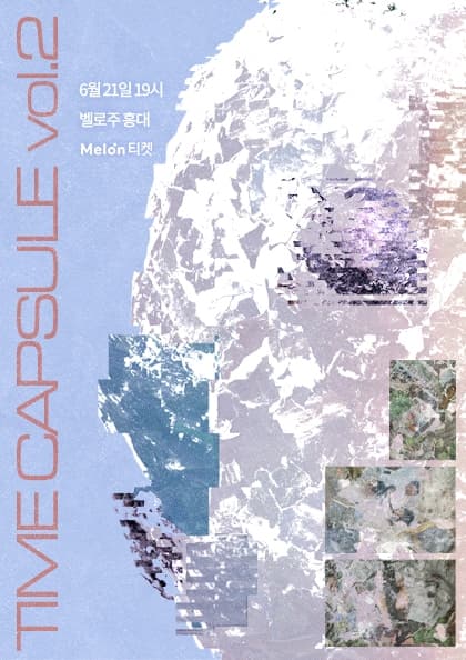 문없는집 단독공연 〈타임캡슐 vol. 2〉