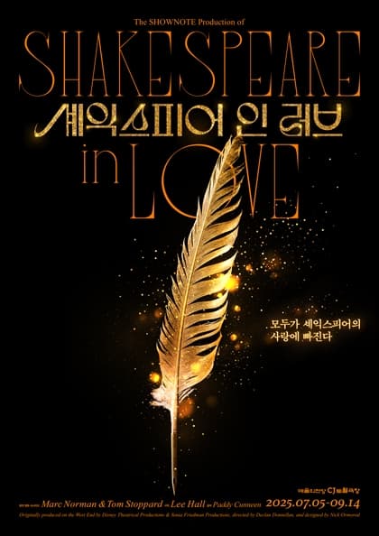연극 〈셰익스피어 인 러브〉