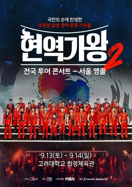 2025 현역가왕2 전국투어 콘서트 - 서울 앵콜