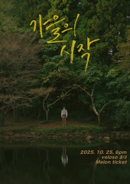 가을의 시작-주윤하 소극장 공연