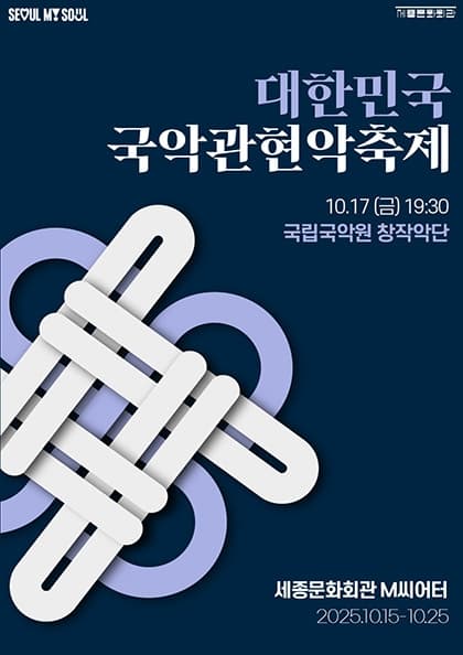 2025 대한민국국악관현악축제_국립국악원 창작악단