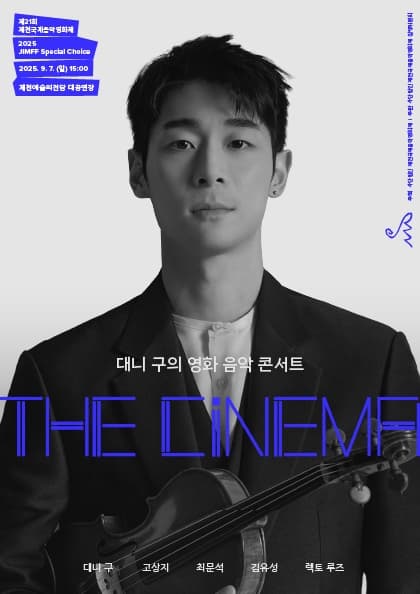 JIMFF 스페셜 초이스 — 대니 구의 〈The Cinema〉