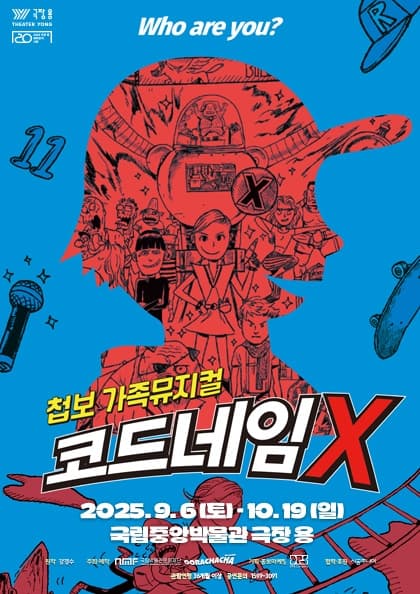 첩보 가족뮤지컬 〈코드네임X〉