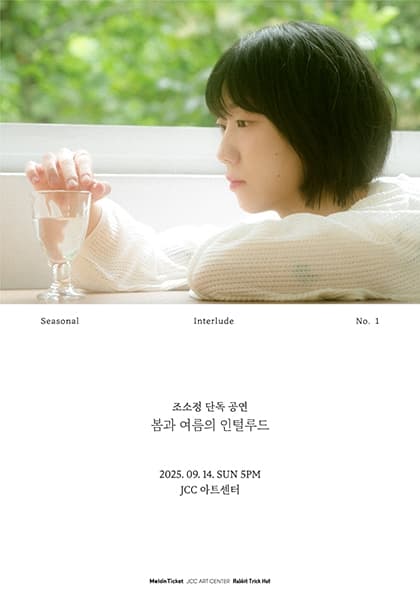 조소정 단독 공연 〈봄과 여름의 인털루드〉 - Seasonal Interlude No.1