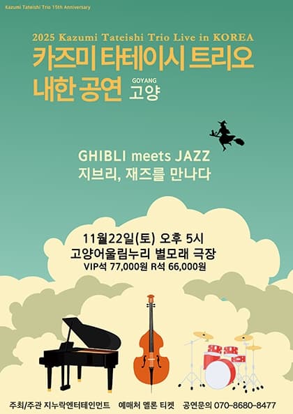 2025 카즈미 타테이시 트리오 내한공연-지브리, 재즈를 만나다 (고양)