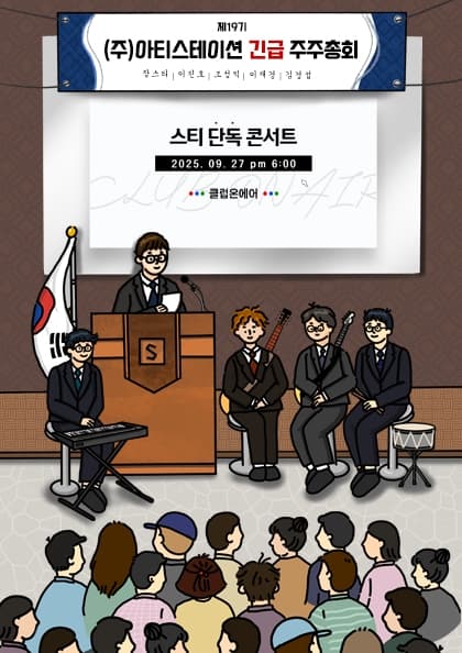 스티 단독 콘서트 ‘(주)아티스테이션 긴급 주주총회’