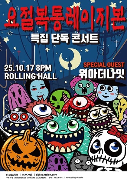 레이지본 특집 단독콘서트 : 요절복통레이지본