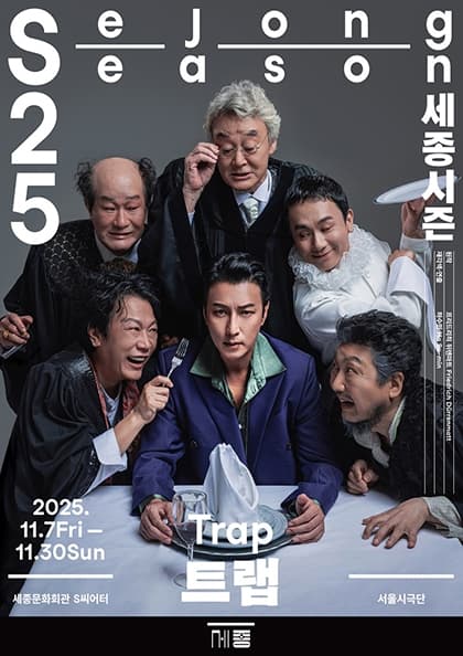 연극 〈트랩〉