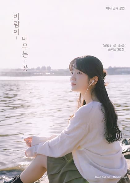 이서 단독 공연 : 바람이 머무는 곳