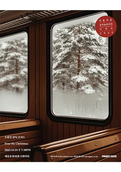 조원선 단독 콘서트 〈Dear My Christmas〉