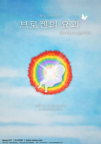 행로난 콘서트 〈브로켄의 요괴〉