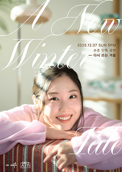 수조 단독 공연 〈다시 쓰는 겨울 : A New Winter Tale〉