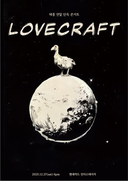 테종 연말 단독 콘서트 〈Lovecraft〉