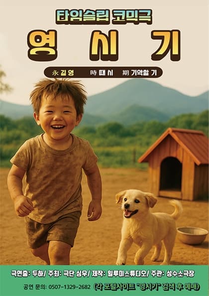 타임슬립 코믹극 영시기
