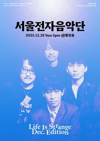 서울전자음악단 연말 단독 콘서트 : Life Is Strange: Dec. Edition