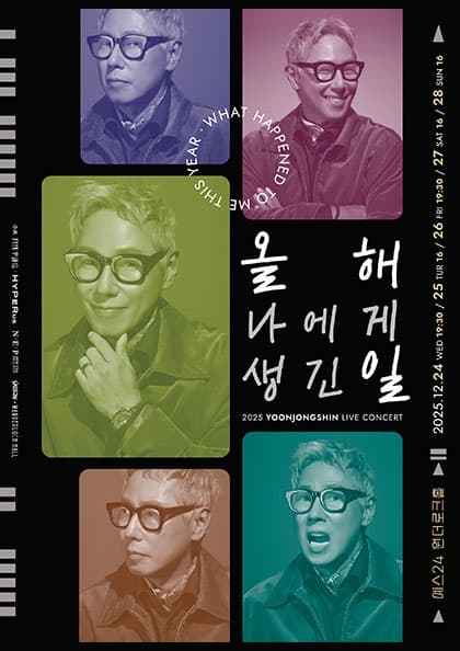 2025 윤종신 콘서트 〈올해 나에게 생긴 일〉
