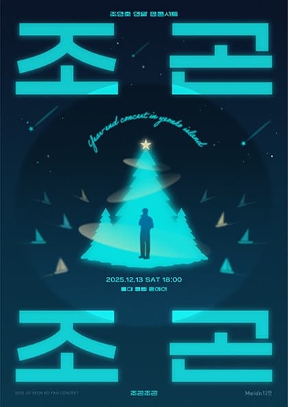 2025 조연호 연말 팬콘서트 ‘조곤조곤’