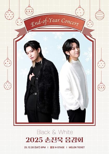 2025년 손진욱 음감회 Black&White