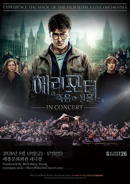 해리 포터와 죽음의 성물™ Part II 인 콘서트