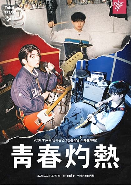 2026 Tokai 단독공연 〈청춘작열 : 靑春灼熱〉