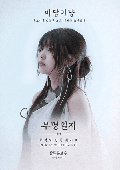 미담이냥 단독 콘서트 ‘무명일지’
