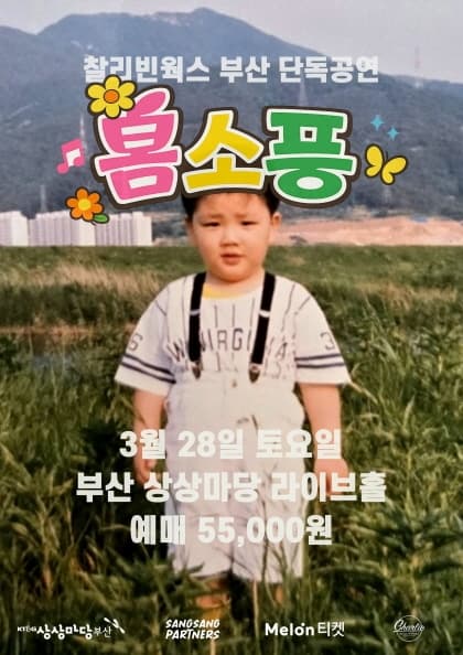 찰리빈웍스 부산 단독공연 ‘봄소풍’