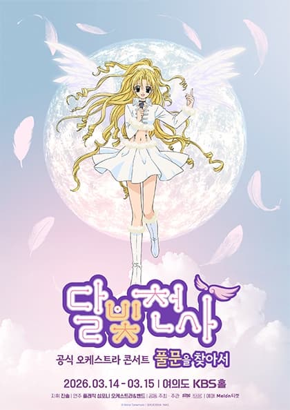 달빛천사 공식 오케스트라 콘서트 : 풀문을 찾아서