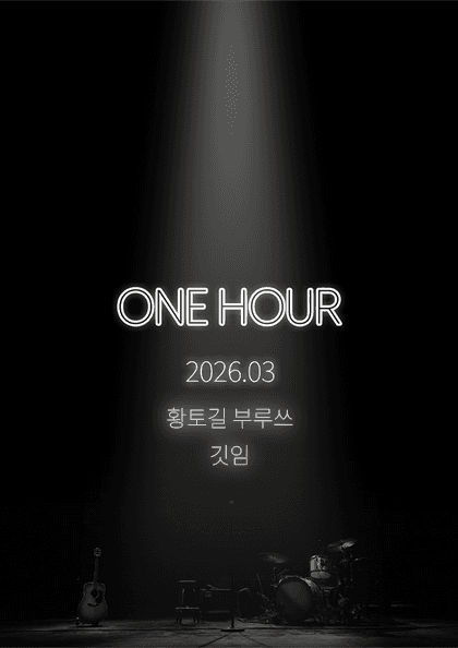 2026 ONE HOUR 3월
