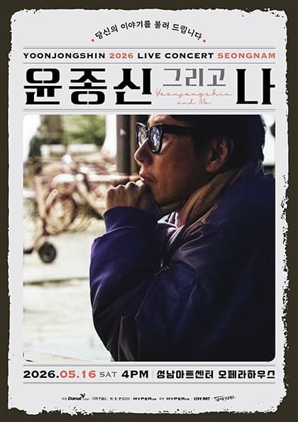 2026 윤종신 전국투어 콘서트 〈윤종신 그리고 나〉 - 성남