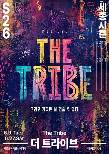 뮤지컬 〈더 트라이브〉