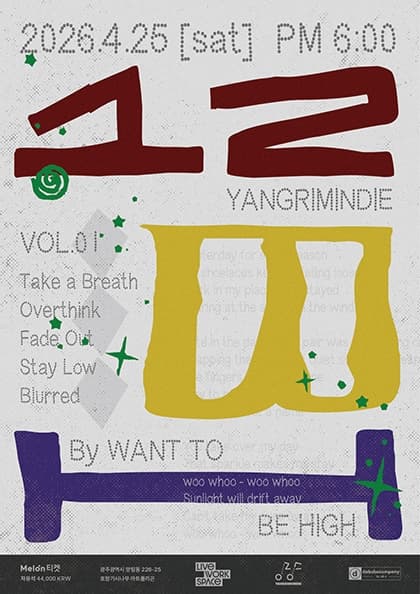 2026 양림인디 ‘12bh’ vol.01 gwangju