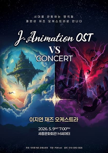 이지연 재즈오케스트라의 애니메이션 OST 콘서트(세종)
