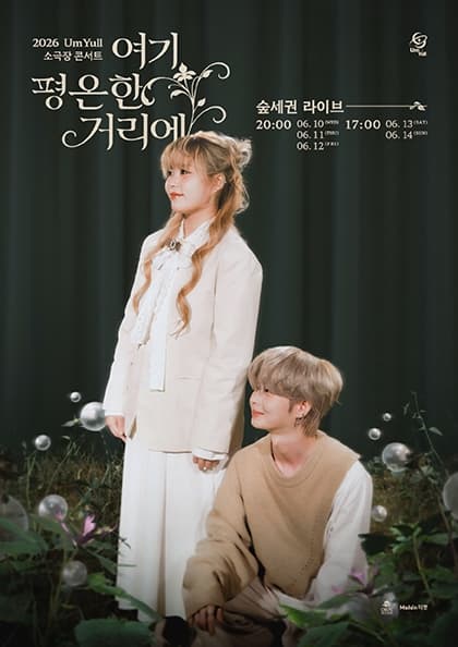 2026 UmYull 소극장 콘서트 〈여기 평온한 거리에〉 (평일)